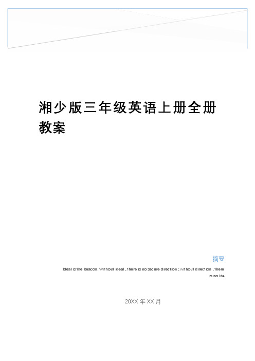 最新湘少版三年级英语上册全册教案教学教材