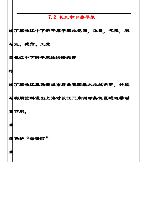 最新商务星球版八年级地理下册7第2节长江中下游平原优质教案(1)