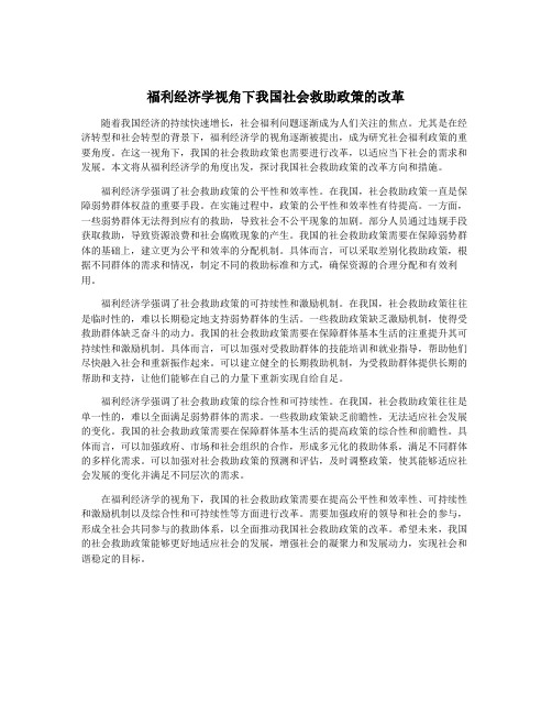 福利经济学视角下我国社会救助政策的改革