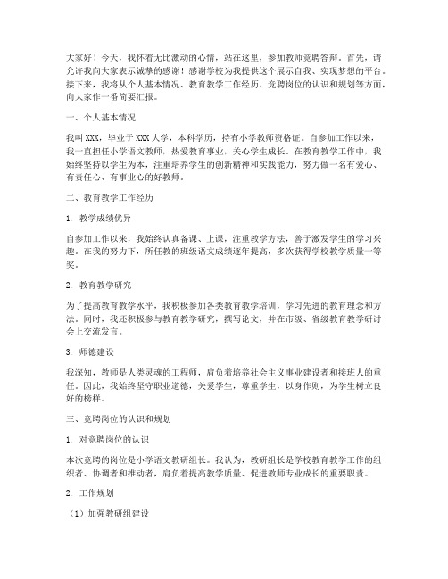 教师竞聘演讲稿答辩