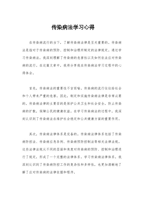 传染病法学习心得