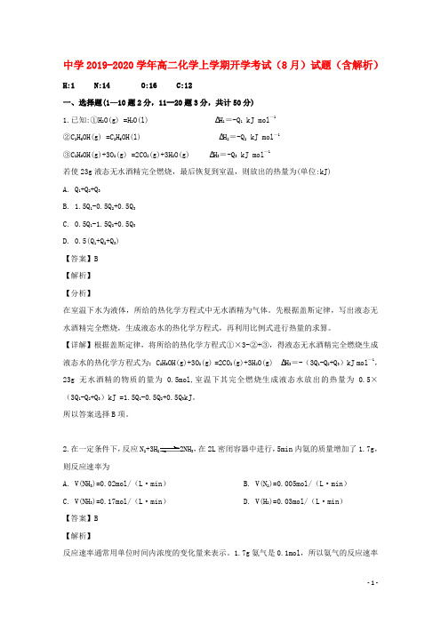 黑龙江省中学2019-2020学年高二化学上学期开学考试(8月)试题(含解析)