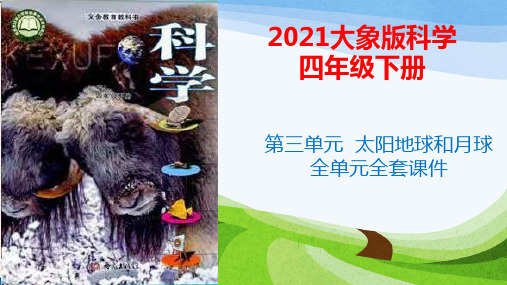 2021最新大象版科学四年级下册第三单元太阳地球和月球全单元全套课件