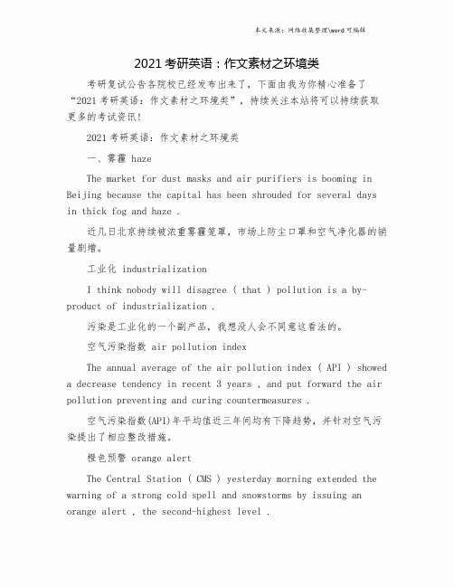 2021考研英语：作文素材之环境类.doc