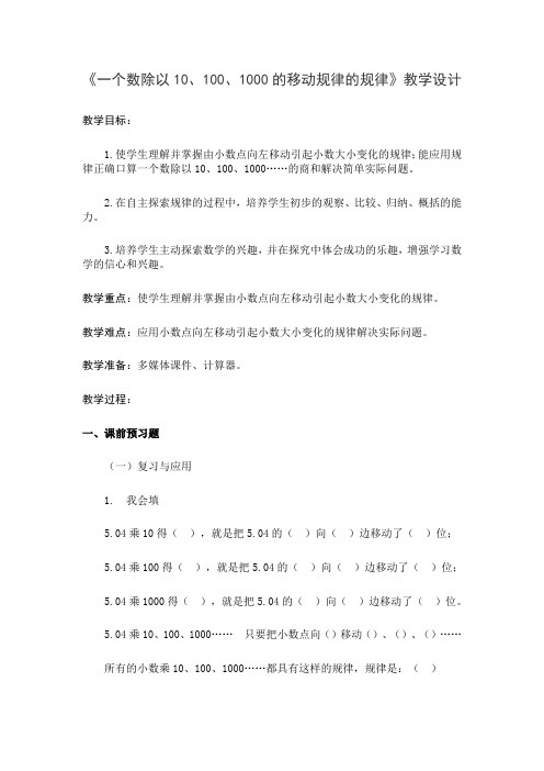 教版小学数学五年级上册《五 小数乘法和除法:4.一个数除以10、100、1000……的计算规律》赛课教学设计_0