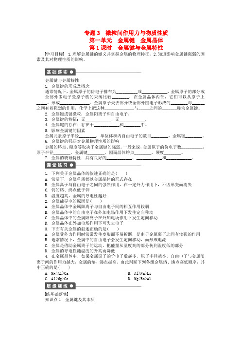 高中化学专题3微粒间作用力与物质性质3.1.1金属键与金属特性课时作业苏教版选修320171013384.doc
