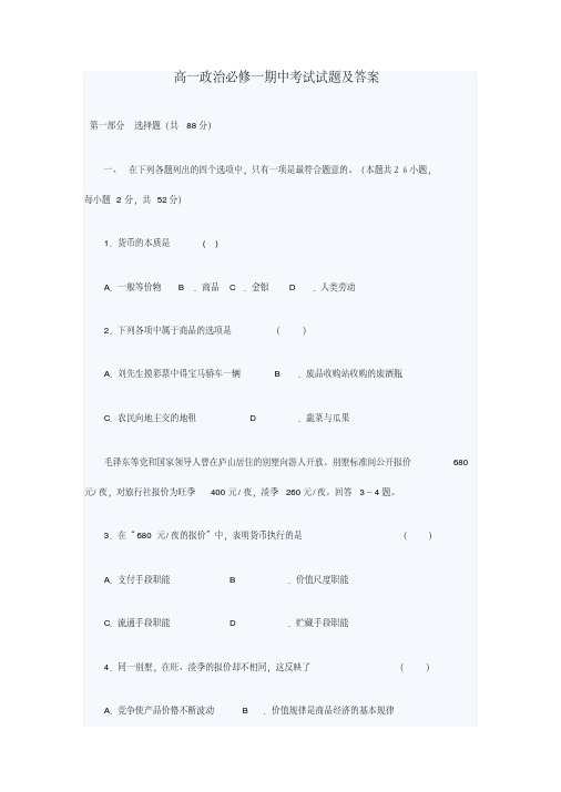 高一政治必修一期中考试试题与答案