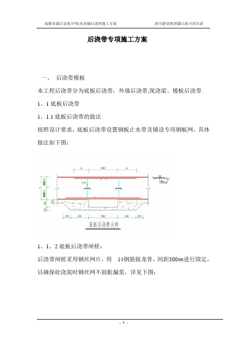 筏板基础后浇带专项施工方案