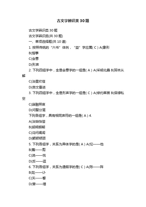 古文字辨识类30题