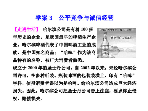 人教版高中政治选修5专题四《公平竞争与诚信经营》ppt课件