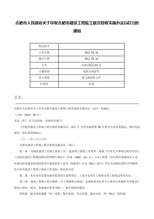 合肥市人民政府关于印发合肥市建设工程竣工联合验收实施办法(试行)的通知-合政[2012]35号