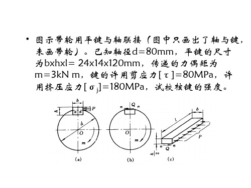 平键强度校核例题