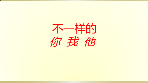 2020部编版小学道德与法治三年级下册《不一样的你我他》课件(1)