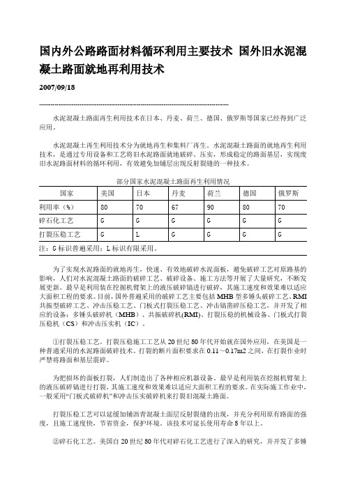 国内外公路路面材料循环利用主要技术 国外旧水泥混凝土路面就地再利用技术