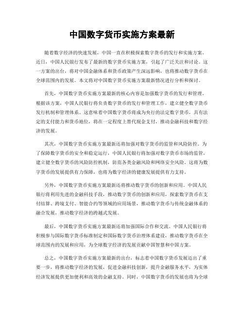 中国数字货币实施方案最新