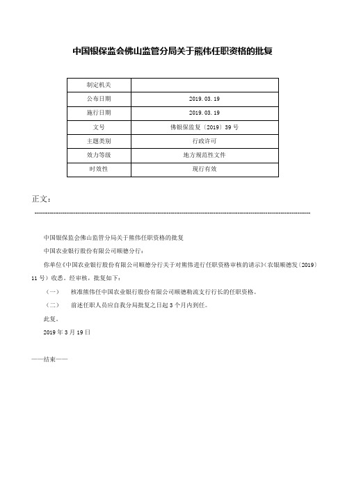 中国银保监会佛山监管分局关于熊伟任职资格的批复-佛银保监复〔2019〕39号