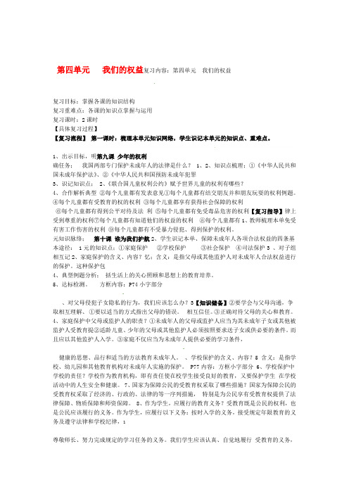 四川省北川羌族自治县擂鼓八一中学七年级政治下册 第四单元 我们的权益期末复习提纲 教科版