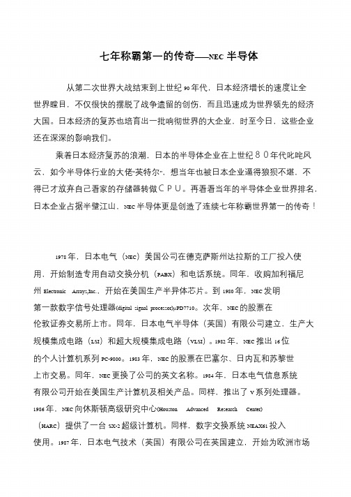 七年称霸第一的传奇——NEC半导体