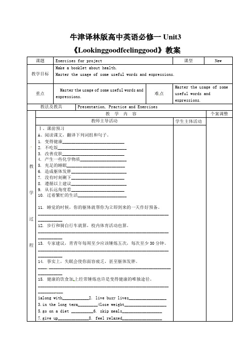 牛津译林版高中英语必修一Unit3《Lookinggoodfeelinggood》教案