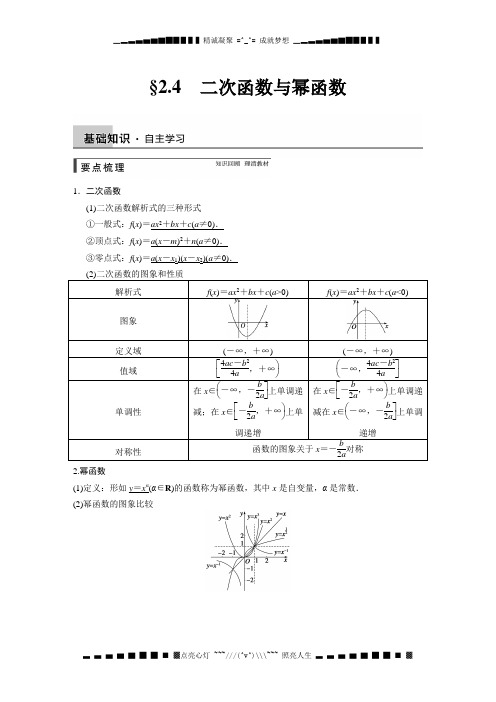 高考人教A版数学(理)总复习配套文档：2.4二次函数与幂函数[ 高考]
