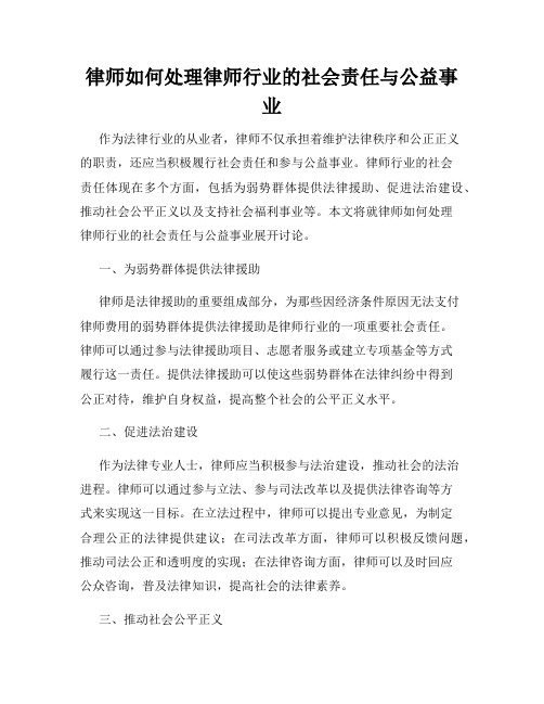 律师如何处理律师行业的社会责任与公益事业