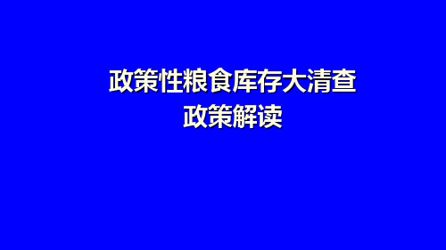 政策性粮食库存大清查政策解读培训课件