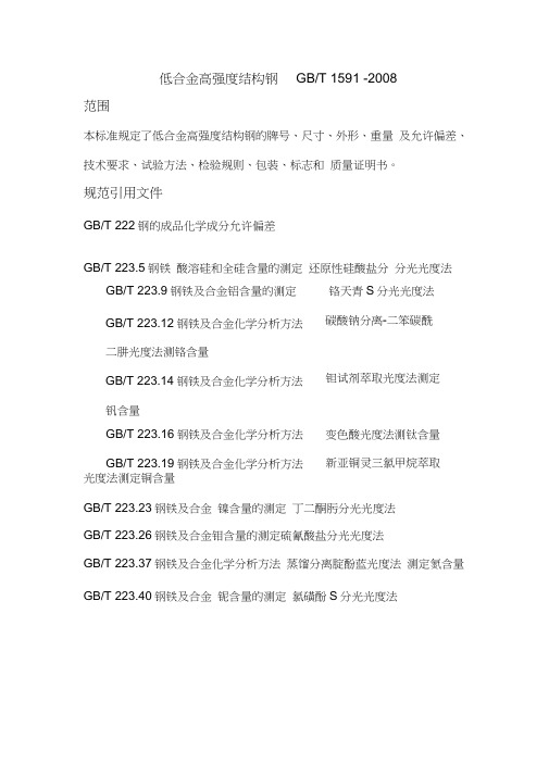 低合金高强度结构钢GBT1591