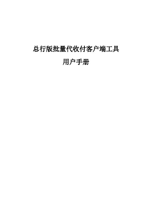 总行版批量代收付客户端工具用户手册