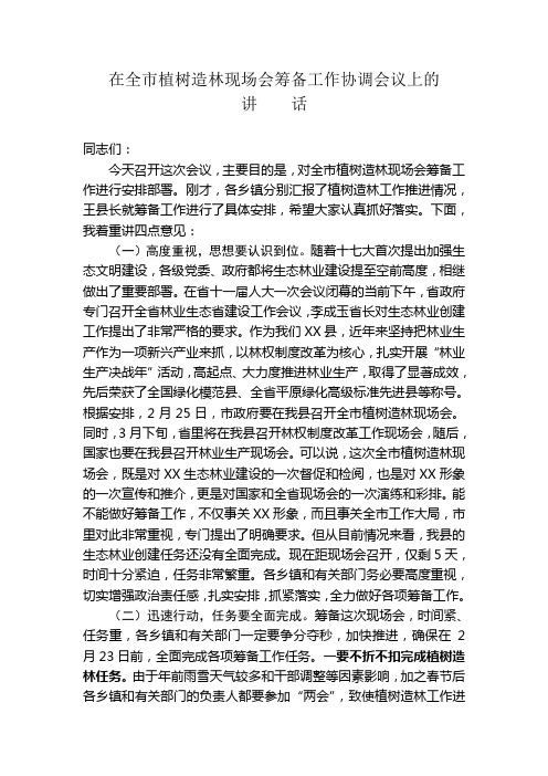 在全市植树造林现场会筹备工作协调会议上的讲话