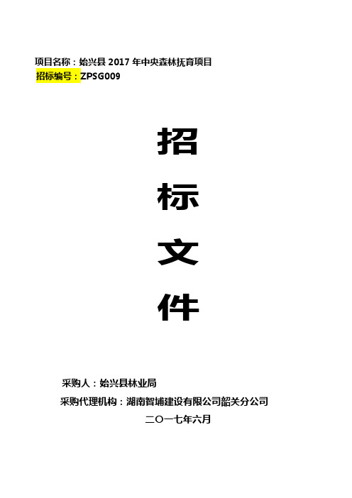 招标文件——广东省始兴县林业局始兴县2017年森林抚育项目