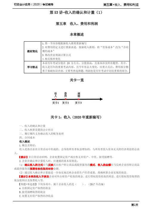 2020年初级会计实务考试 第05章 收入、费用和利润