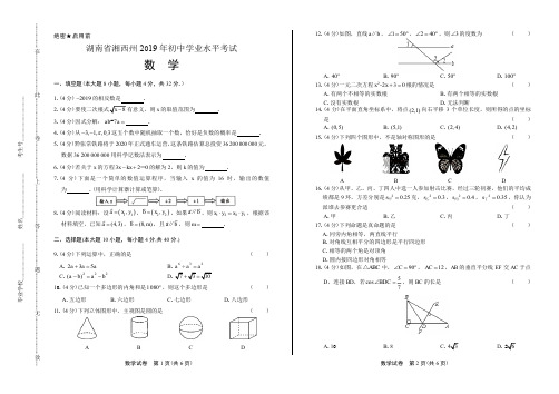 2019年湖南省湘西中考数学试卷