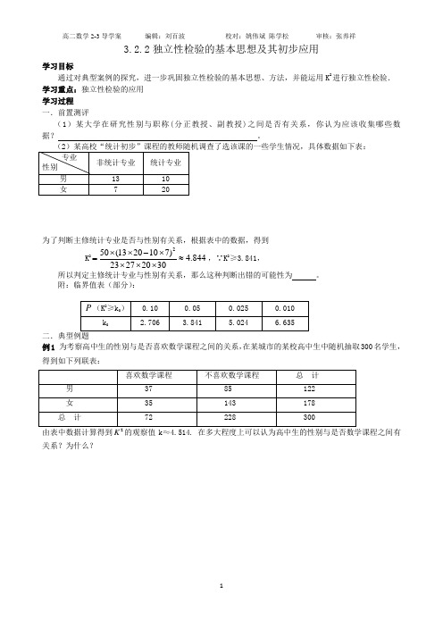 高中新课程数学(新课标人教A版)选修2-3《3.2.2独立性检验的基本思想及其初步应用》导学案