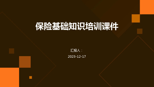 2023保险基础知识培训教案ppt标准课件