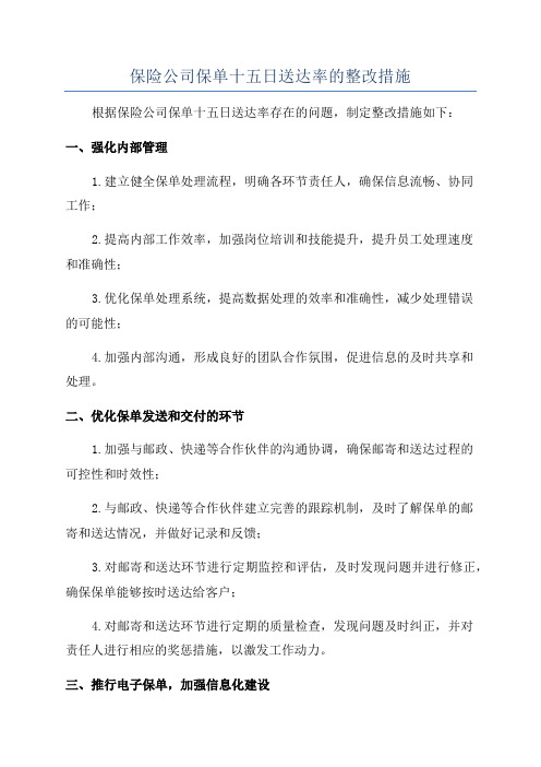 保险公司保单十五日送达率的整改措施