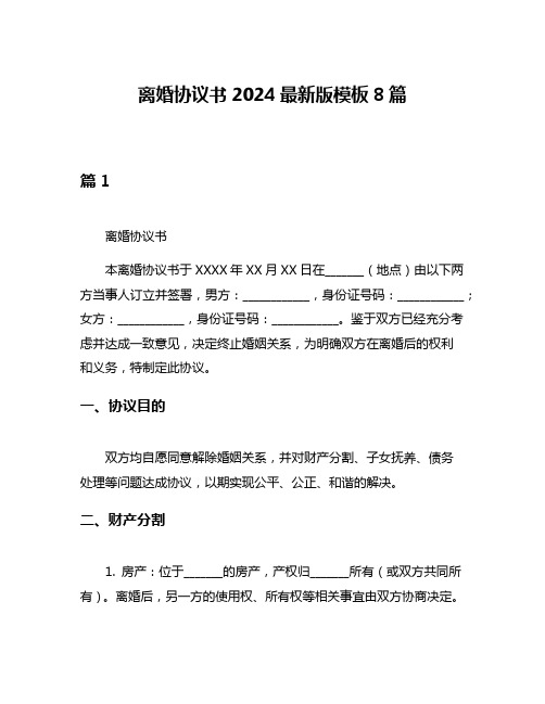 离婚协议书2024最新版模板8篇