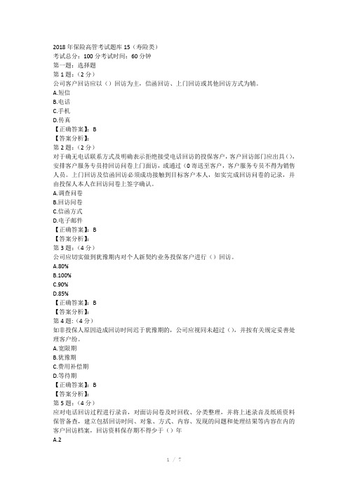 2018年保险高管考试题库15(寿险类)Word版