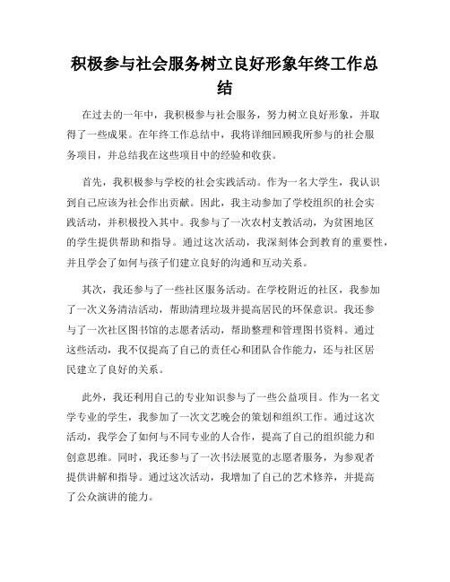 积极参与社会服务树立良好形象年终工作总结