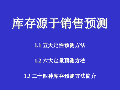 库存预测方法介绍