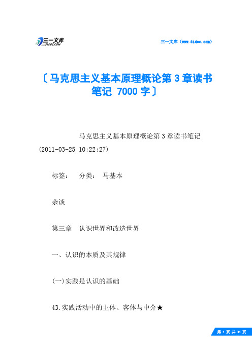 马克思主义基本原理概论第3章读书笔记 7000字