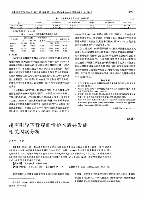 超声引导下肾穿刺活检术后并发症相关因素分析