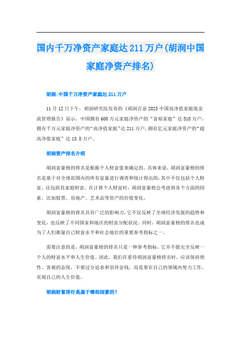 国内千万净资产家庭达211万户(胡润中国家庭净资产排名)