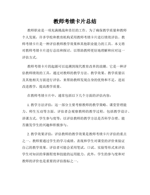 教师考绩卡片总结