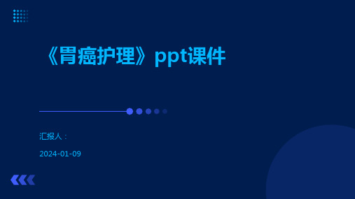 《胃癌护理》ppt课件