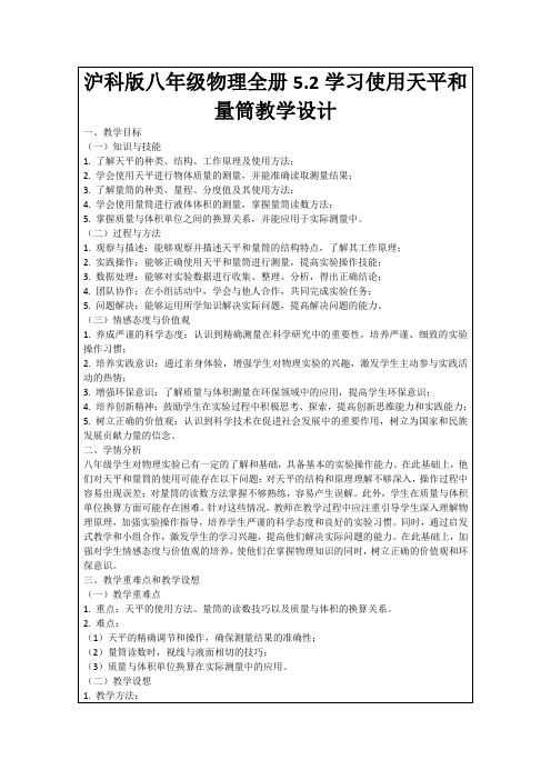 沪科版八年级物理全册5.2学习使用天平和量筒教学设计