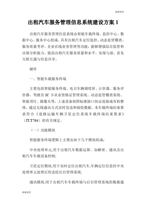 出租汽车服务管理信息系统建设方案.doc