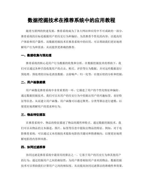 数据挖掘技术在推荐系统中的应用教程