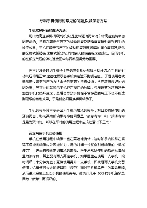 牙科手机使用时常见的问题,以及保养方法