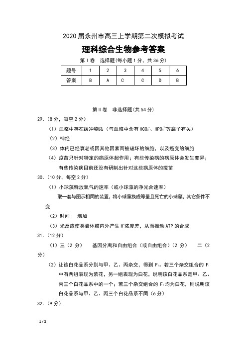 2020届湖南省永州市高三上学期第二次模拟考试理科综合生物参考答案