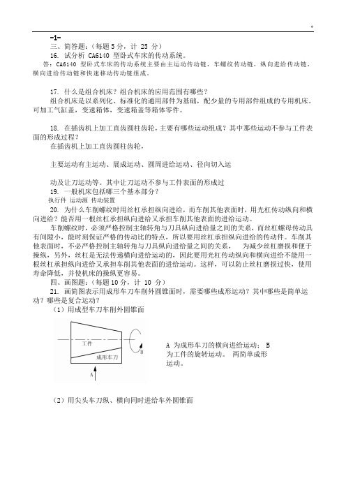 金属切削机床试卷1-10标准答案